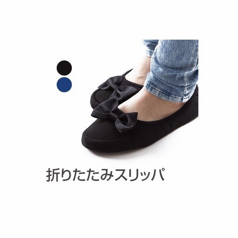 携帯スリッパ リボン ゆったり ゴム コンパクト 専用ケース 黒 紺 折りたたみスリッパ かわいい おしゃれ ルームシューズ 室内履き 飛行機 参観日 旅行 機内 通販 Lineポイント最大get Lineショッピング