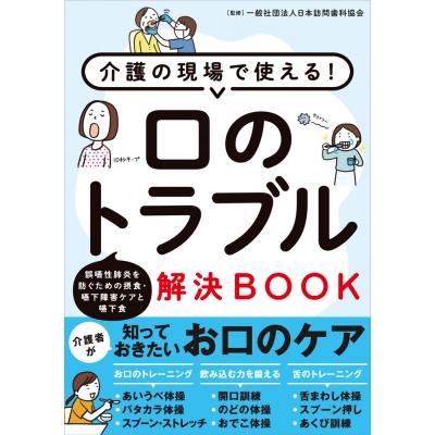 介護の現場で使える 口のトラブル解決BOOK 誤嚥性肺炎を防ぐための摂食・嚥下障害ケアと嚥下食