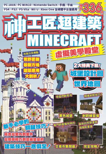 神工匠&超建築MINECRAFT虛擬美學殿堂：新手必學的關鍵技巧【城邦讀書花園】