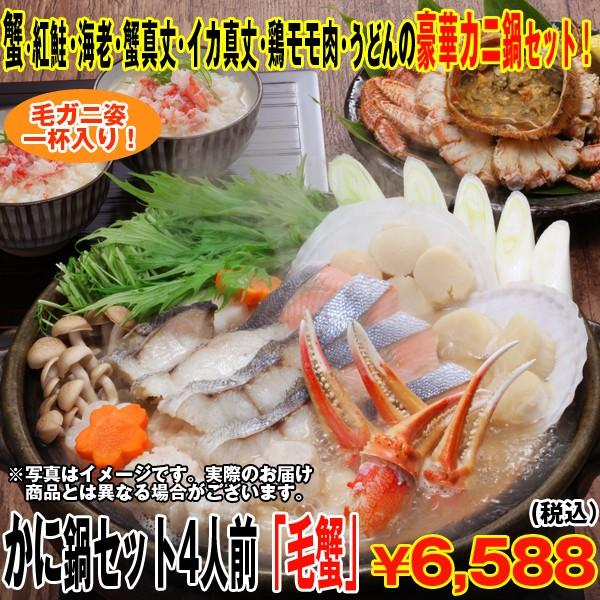 かに鍋セット4人前「毛蟹」(送料込) (毛ガニ姿一杯350g,,,かに,カニ,紅鮭,海老,蟹真丈,いか真丈,鳥モモ肉,ダシ,うどん,ギフト,お歳暮,クール便)