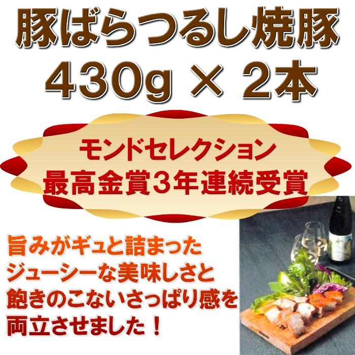 豚ばらつるし焼豚　430g×2本