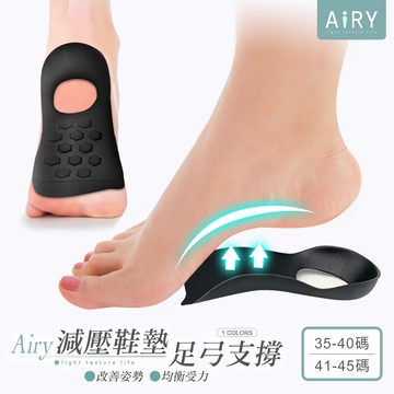 【AIRY】足弓支撐鞋墊