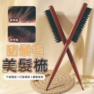 🔥隔日到貨🔥鬃毛梳 豬鬃毛三排美妝造型豬鬃毛按摩梳 髮頂蓬鬆梳 頭皮按摩梳 美髮造型梳 鬃毛刮梳 蓬鬆造型梳