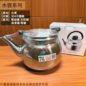 泉光牌 不鏽鋼 笛音 茶壺 7公升5公升4公升3公升2公升 水壺 開水壺 熱水壺 不鏽鋼壺 快煮壺 白鐵 不銹鋼 台灣製造