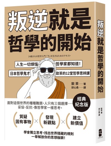 叛逆就是哲學的開始：人生一切煩惱，哲學家都知道！日本哲學鬼才飲茶12堂哲學思辨課【經典紀