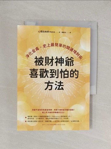 【書寶二手書T1／心靈成長_YOW】被財神爺喜歡到怕的方法：淨化金毒、史上最簡單的開運增財術_masa, 陳聖怡