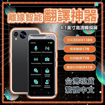 【翻譯機 24H出貨】 繁體中文 出國旅行必備 17種離綫翻譯 138種語言互譯 標準臺版發音 拍照翻譯 錄音翻譯