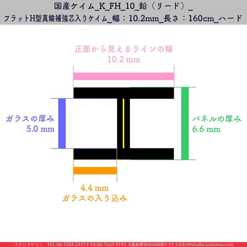 ステンドグラス 材料 ケイム 旧マツムラ_K_FH_10_鉛（リード）_フラットH型真鍮補強芯入りケイム_幅：10.2mm_長さ：160cm_ハード_1本