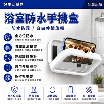 浴室手機防水盒 手機支架 懶人手機架 旋轉手機支架 壁掛手機防水盒 手機防水盒 防水手機支架 免安裝手機支架 懶人支架