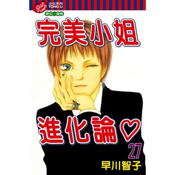 完美小姐進化論 (27)_Readmoo 讀墨電子書