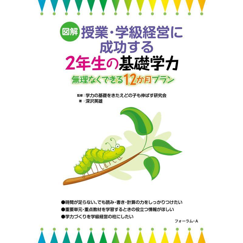 図解 授業・学級経営に成功する 2年生の基礎学力ー無理なくできる12ヶ月プラン