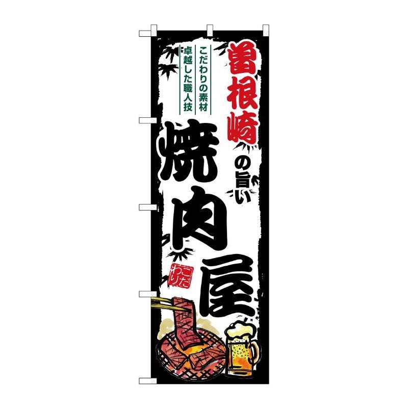 のぼり 焼肉 のぼり屋工房 - その他