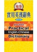 袖珍實用英漢辭典  翟象俊 2010 五南