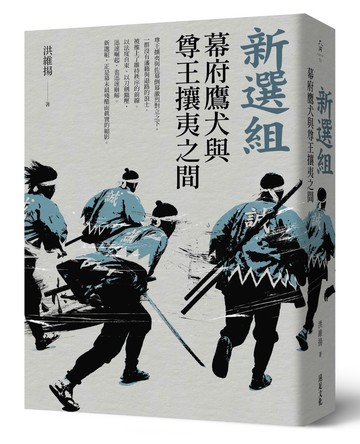 新選組：幕府鷹犬與尊王攘夷之間