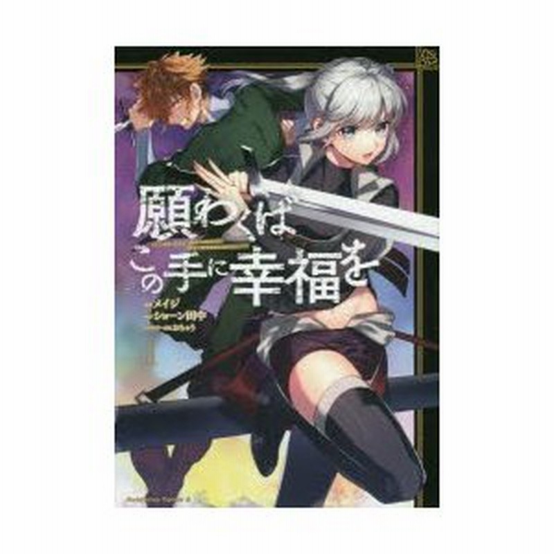 願わくばこの手に幸福を 1 メイジ 漫画 ショーン田中 原作 おちゃう キャラクター原案 通販 Lineポイント最大0 5 Get Lineショッピング