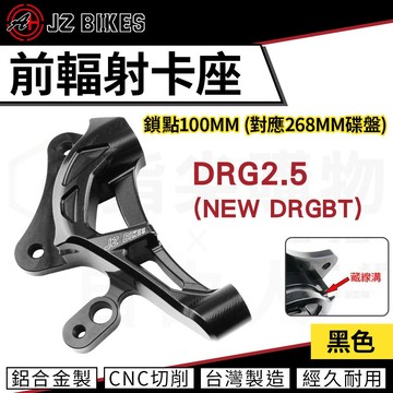 JZ 傑能【前輻射卡鉗座 DRG2.5 100mm】輻射卡座 卡鉗座 對應268mm碟盤 適用 NEW DRGBT