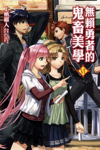 無賴勇者的鬼畜美學（6）[二手書_近全新]