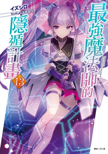 【電子書】最強魔法師的隱遁計畫(13)