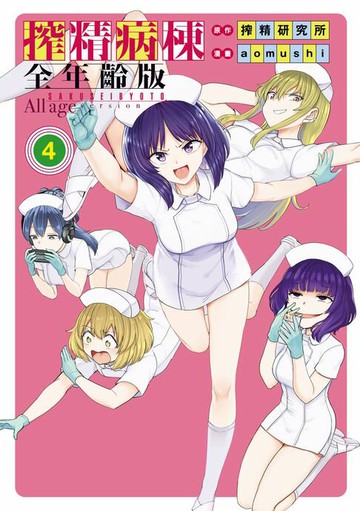 【電子書】搾精病棟 全年齡版 (4)