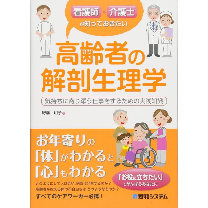 看護師・介護士が知っておきたい高齢者の解剖生理学