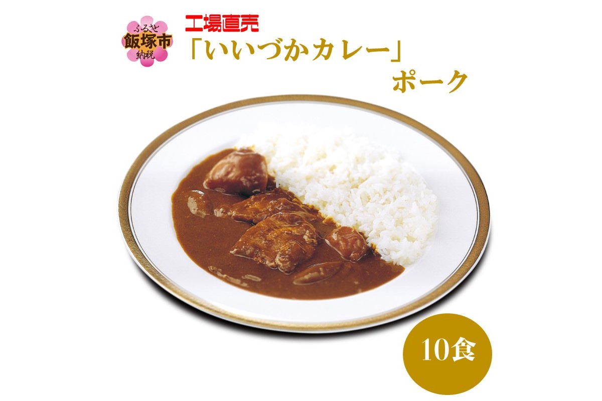 工場直売「いいづかカレー」ポーク10食セット