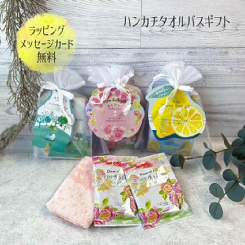 母の日 入浴剤 ハンカチ ギフト 贈答用 おしゃれ かわいい 保湿 セット プレゼント のし 名入れ 箱入り 誕生日 誕プレ 歓送迎会 景品 粗 通販 Lineポイント最大10 0 Get Lineショッピング