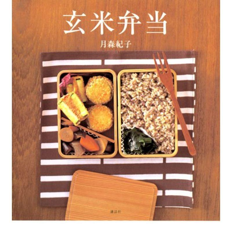 玄米弁当 (講談社のお料理BOOK)