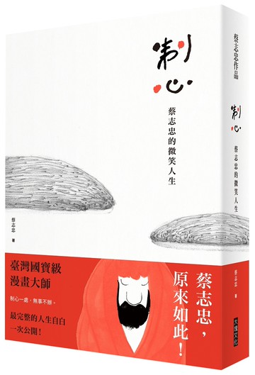 制心：蔡志忠的微笑人生