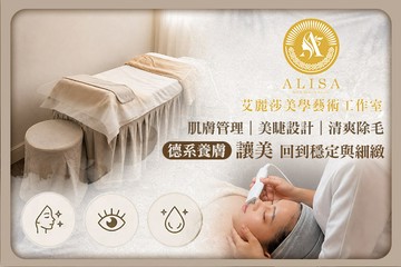 【桃園】Alisa 艾麗莎美學藝術工作室 #GOMAJI吃喝玩樂券#電子票券#美體護膚