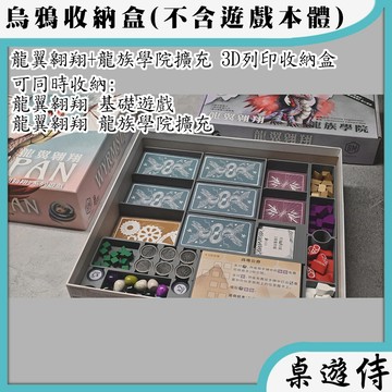 【桌遊侍】龍翼翱翔 + 龍族學院 烏鴉盒子《免運》正版實體店面快速出貨.木盒.收納.支援厚套.免膠組裝.桌遊收納盒