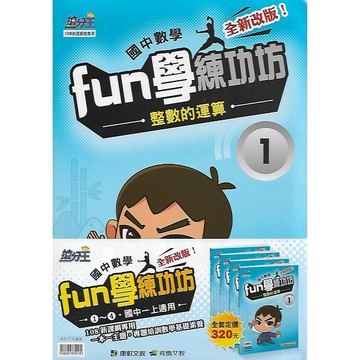康軒 搶分王 國中數學 Fun學練功坊 1上 / 1下 / 2上 / 2下 / 3年級 (套書)