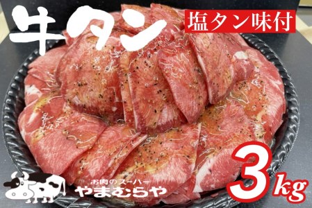 熟成牛 塩タン 味付 3kg 200g×15パック＜お肉のスーパーやまむらや＞ ※着日指定不可