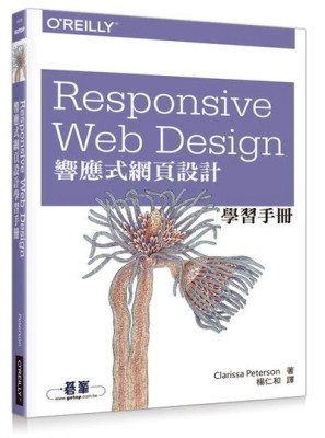 Responsive Web Design 響應式網頁設計學習手冊[二手書_良好]
