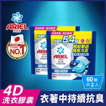 【官方直營】ARIEL 4D抗菌洗衣膠囊/洗衣球 60顆袋裝x2袋 (抗菌去漬型)