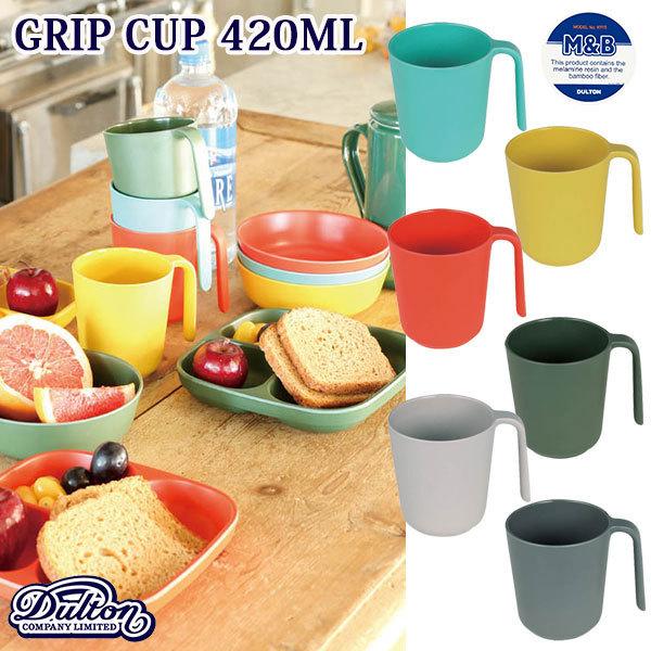 MB GRIP CUP 420ML グリップ カップ 420ml 全6色 バンブーファイバー アウトドア ホームパーティー DULTON ダルトン