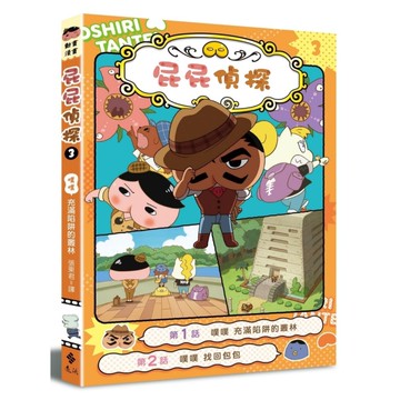 屁屁偵探動畫漫畫(3)噗噗充滿陷阱的叢林