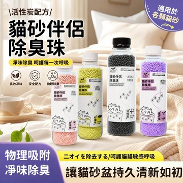 【現貨速發】貓砂除臭珠 貓砂除臭伴侶 貓砂除臭劑 貓砂除臭顆粒 祛異味 貓廁所防臭顆粒 貓砂盆祛味顆粒 寵物用品 祛尿味