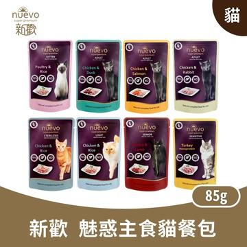 Nuevo 新歡 【魅惑主食貓餐包】貓餐包 主食餐包 【85g 10包入】