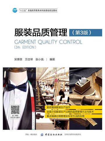 【電子書】服装品质管理（第3版）