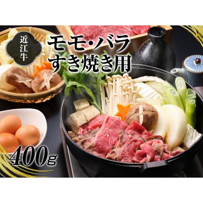 ふるさと納税 湖南市 A4等級以上保証!　近江牛モモ・バラすき焼き用400g