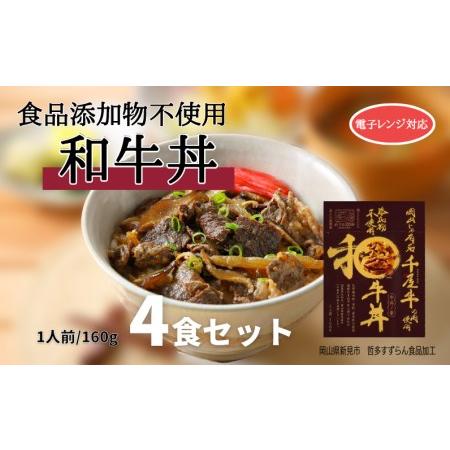 ふるさと納税 添加物不使用 和牛丼 レトルト 4食セット 千屋牛使用 電子レンジ対応 岡山県新見市