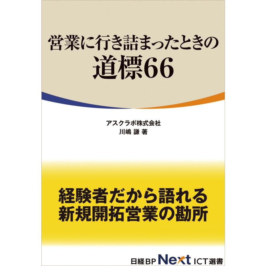 営業に行き詰まったときの道標66(日経BP Next ICT選書) 電子書籍版   著:川嶋謙