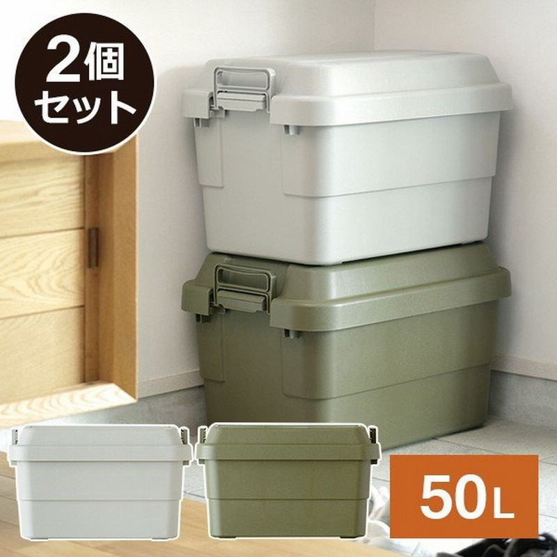 トランクカーゴ 座れる 収納ボックス 収納ケース コンテナボックス おしゃれ 2個セット 50L*2 TC-50*2 ハードケース ハードボックス  蓋付き ふた付き リス(RISU) 通販 LINEポイント最大0.5%GET | LINEショッピング