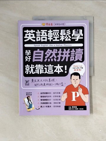 【書寶二手書T4／語言學習_ZVV】英語輕鬆學：學好自然拼讀就靠這本！_賴世雄