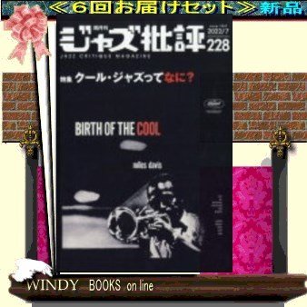 ジャズ批評( 定期配送6号分セット・ 送料込み