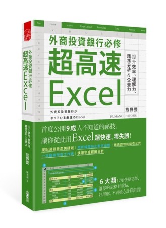外資銀行必修超高速Excel　提升效率、理解力、精準分析＆企畫力【二手書_良好】TAAZE讀冊生活