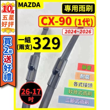 【CPF 矽膠雨刷】馬自達 CX-90 1代 2024~2026年 26+17吋【軟骨式 可超商】CX90 服貼不跳動