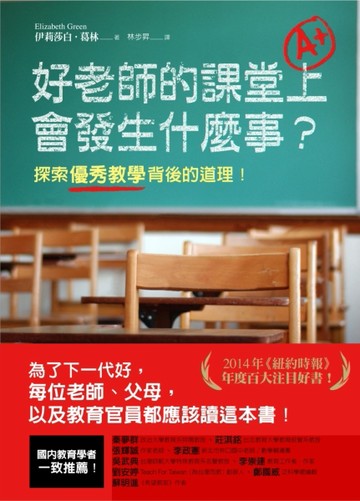 好老師的課堂上會發生什麼事？：探索優秀教學背後的道理！[二手書_良好]
