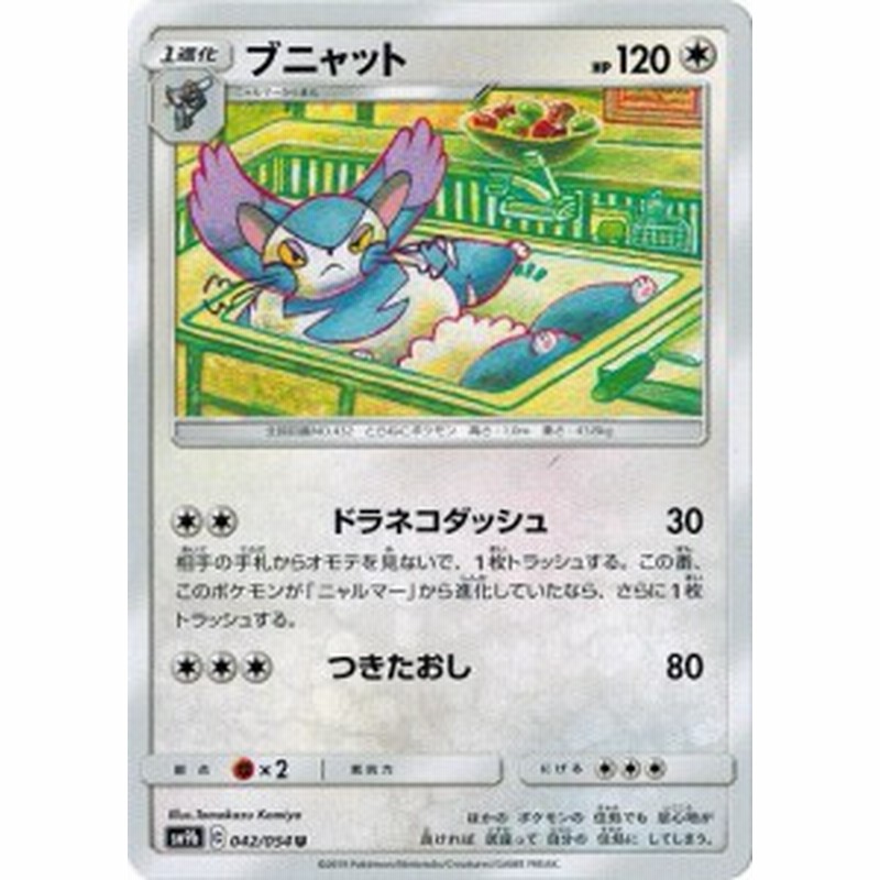 ポケモンカードゲーム サン ムーン 042 054 ブニャット U フルメタルウォール 通販 Lineポイント最大1 0 Get Lineショッピング