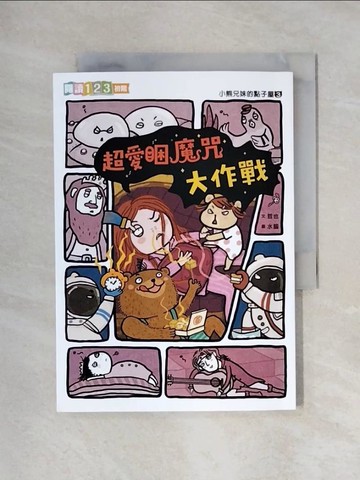 【書寶二手書T1／兒童文學_X6M】小熊兄妺的點子屋3：超愛睏魔咒大作戰_哲也